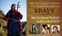 BRAVE era of the planet Erhu Player Kanae Nozawa 10th Anniversary Concert