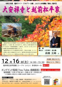 「大安禅寺と越前松平家」をテーマとする講座を開催します