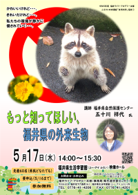 福井県の外来生物についての講演会を開催します